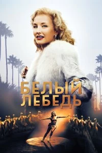 Постер Белый лебедь (Sonja: The White Swan)