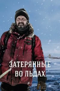 Постер Затерянные во льдах (Arctic)