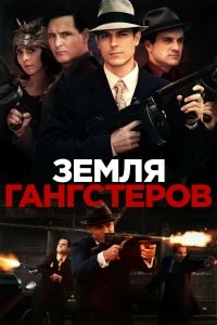 Постер Земля гангстеров (Gangster Land)