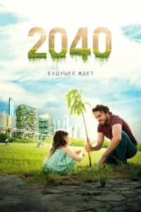 Постер 2040 / 2040: Будущее ждёт (2040)