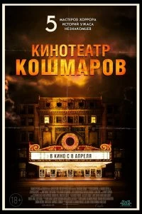 Постер Кинотеатр кошмаров (Nightmare Cinema)