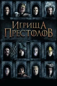 Постер Игрища престолов (Purge of Kingdoms: The Unauthorized Game of Thrones Parody)