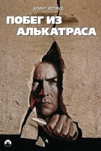 Постер Побег из Алькатраса (Escape from Alcatraz)