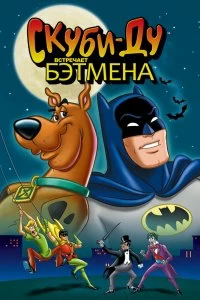 Постер Скуби-Ду встречает Бэтмена (Scooby-Doo Meets Batman)