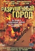 Постер Разрушенный город (Shattered City: The Halifax Explosion)