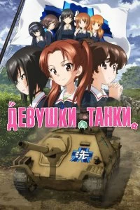 Постер Девушки и танки: Финал -01 (Girls und Panzer das Finale)