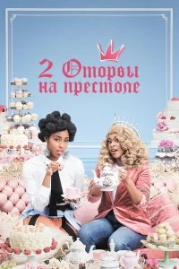 Постер 2 оторвы на престоле (2 Dope Queens)