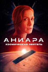 Постер Аниара: Космическая обитель (Aniara)