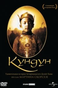 Постер Кундун (Kundun)