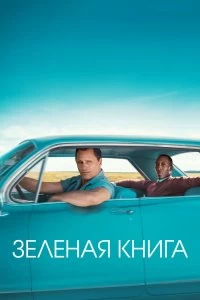 Постер Зеленая книга (Green Book)