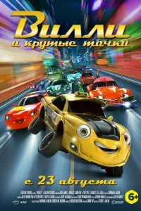 Постер Вилли и крутые тачки (Wheely)