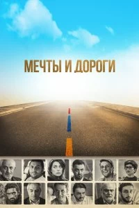 Постер Мечты и дороги (The Path of Our Dream)