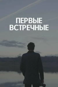 Постер Первые встречные 