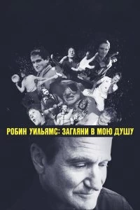 Постер Робин Уильямс: Загляни в мою душу (Robin Williams: Come Inside My Mind)