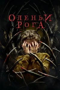 Постер Оленьи рога (Antlers)