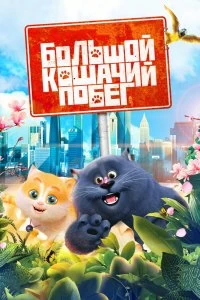 Постер Большой кошачий побег (Cats & Peachtopia)