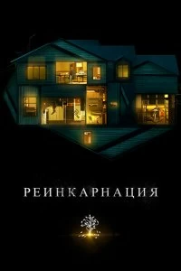 Постер Реинкарнация (Hereditary)