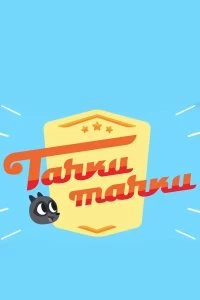 Постер Тачки, Тачки 