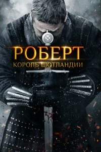 Постер Роберт — король Шотландии (Robert the Bruce)