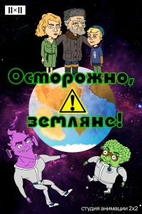 Постер Осторожно, земляне! 