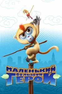 Постер Маленький большой герой (Monkey King Reloaded)