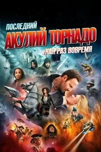 Постер Последний акулий торнадо: Как раз вовремя (The Last Sharknado: It's About Time)