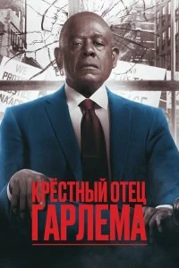 Постер Крёстный отец Гарлема (Godfather of Harlem)