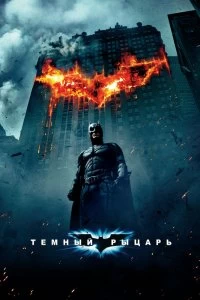 Постер Темный рыцарь (The Dark Knight)