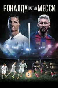 Постер Роналду против Месси (Ronaldo vs. Messi)