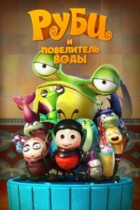 Постер Руби и Повелитель воды (The Ladybug)