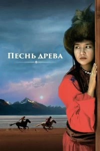 Постер Песнь древа (Song of the Tree)