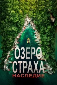 Постер Озеро Страха: Наследие (Lake Placid: Legacy)