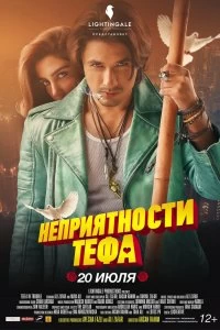 Постер Неприятности Тефа (Teefa in Trouble)