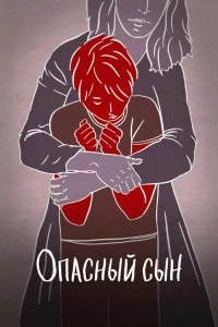 Постер Опасный сын (A Dangerous Son)