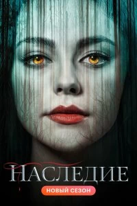 Постер Наследие (Legacies)