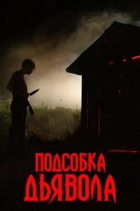 Постер Подсобка дьявола (The Shed)