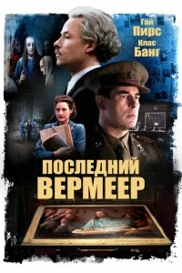 Постер Последний Вермеер (The Last Vermeer)