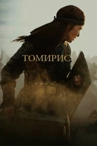 Постер Томирис (Tomiris)