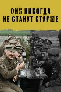 Постер Они никогда не станут старше (They Shall Not Grow Old)