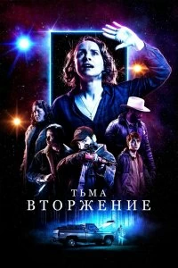 Постер Тьма: Вторжение (Dark Encounter)