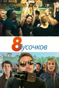 Постер 8 кусков (8 Slices)