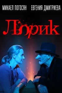 Постер Лорик (Lorik)