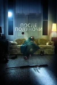 Постер После полуночи (After Midnight)