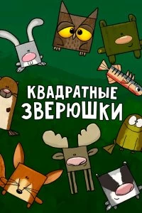 Постер Квадратные зверюшки (Hjørne Bjørne)