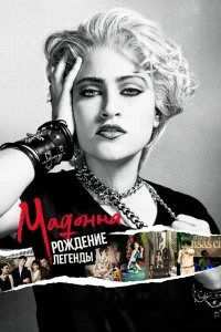 Постер Мадонна: Рождение легенды (Madonna and the Breakfast Club)