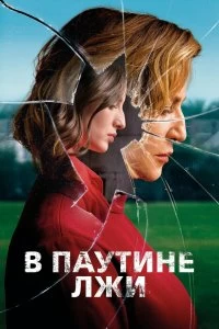 Постер В паутине лжи (Araña)