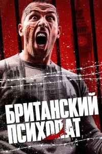 Постер Британский психопат (Avengement)