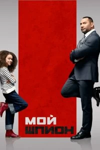 Постер Мой шпион (My Spy)