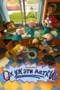 Постер Ох, уж эти детки! (Rugrats)