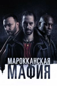 Постер Марокканская мафия (Mocro Maffia)